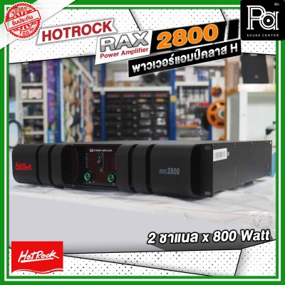 HOTROCK RAX-2800 เพาเวอร์แอมป์ คลาส H 2 ชาแนล 800 วัตต์