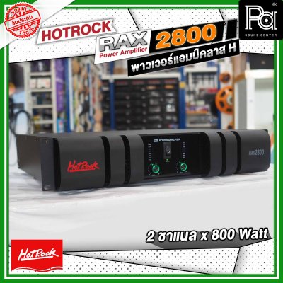 HOTROCK RAX-2800 เพาเวอร์แอมป์ คลาส H 2 ชาแนล 800 วัตต์