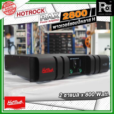 HOTROCK RAX-2800 เพาเวอร์แอมป์ คลาส H 2 ชาแนล 800 วัตต์