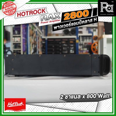 HOTROCK RAX-2800 เพาเวอร์แอมป์ คลาส H 2 ชาแนล 800 วัตต์