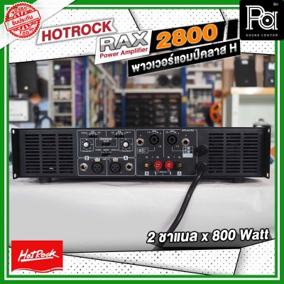 HOTROCK RAX-2800 เพาเวอร์แอมป์ คลาส H 2 ชาแนล 800 วัตต์