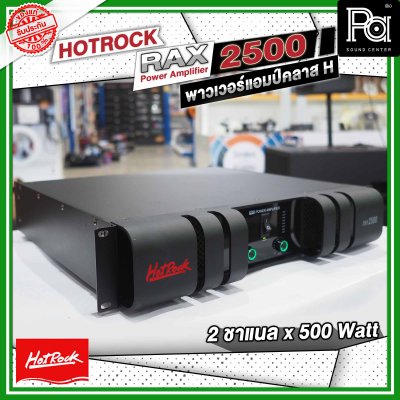 HOTROCK RAX-2500 เพาเวอร์แอมป์ คลาส H 2 ชาแนล 500 วัตต์ Power Amplifier