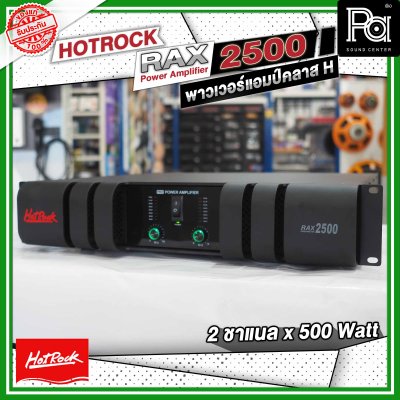 HOTROCK RAX-2500 เพาเวอร์แอมป์ คลาส H 2 ชาแนล 500 วัตต์ Power Amplifier