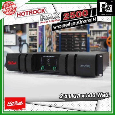 HOTROCK RAX-2500 เพาเวอร์แอมป์ คลาส H 2 ชาแนล 500 วัตต์ Power Amplifier