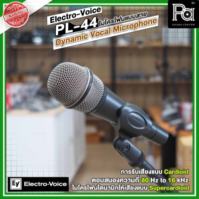 ELECTROVOICE EV PL-44 ไมโครโฟนสาย Dynamic Microphone รับเสียงแบบ Cardioid