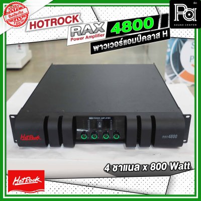 HOTROCK RAX-4800 เพาเวอร์แอมป์ คลาส H 4 ชาแนล 800 วัตต์ Power Amplifier