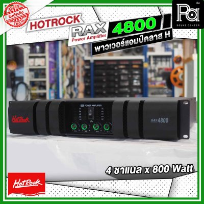 HOTROCK RAX-4800 เพาเวอร์แอมป์ คลาส H 4 ชาแนล 800 วัตต์ Power Amplifier