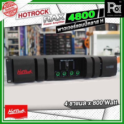 HOTROCK RAX-4800 เพาเวอร์แอมป์ คลาส H 4 ชาแนล 800 วัตต์ Power Amplifier