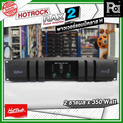 HOTROCK RAX-2 เพาเวอร์แอมป์ คลาส H 2 ชาแนล 350 วัตต์ Power Amplifier