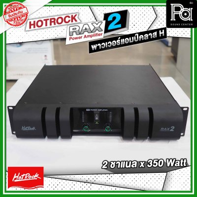 HOTROCK RAX-2 เพาเวอร์แอมป์ คลาส H 2 ชาแนล 350 วัตต์ Power Amplifier