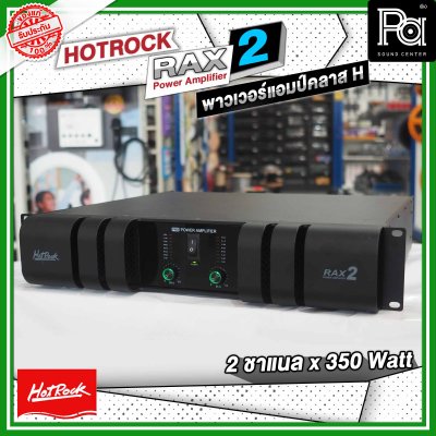 HOTROCK RAX-2 เพาเวอร์แอมป์ คลาส H 2 ชาแนล 350 วัตต์ Power Amplifier