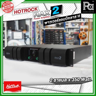 HOTROCK RAX-2 เพาเวอร์แอมป์ คลาส H 2 ชาแนล 350 วัตต์ Power Amplifier