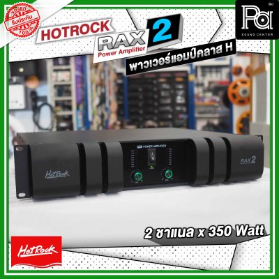 HOTROCK RAX-2 เพาเวอร์แอมป์ คลาส H 2 ชาแนล 350 วัตต์ Power Amplifier