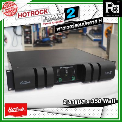 HOTROCK RAX-2 เพาเวอร์แอมป์ คลาส H 2 ชาแนล 350 วัตต์ Power Amplifier