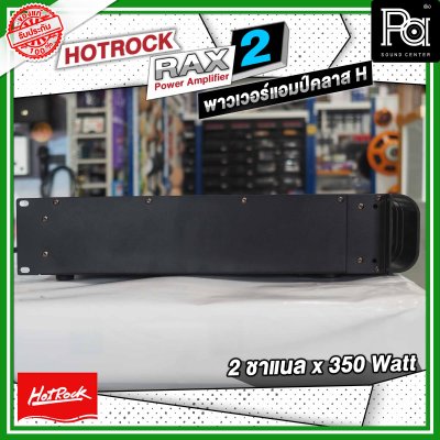 HOTROCK RAX-2 เพาเวอร์แอมป์ คลาส H 2 ชาแนล 350 วัตต์ Power Amplifier