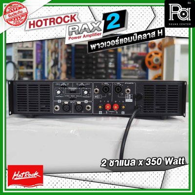 HOTROCK RAX-2 เพาเวอร์แอมป์ คลาส H 2 ชาแนล 350 วัตต์ Power Amplifier