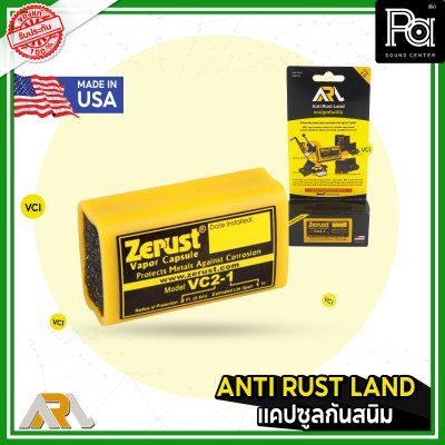 ++โปรเปิดตัวส่งฟรีไม่มีขั้นต่ำ++ กันสนิม แคปซูล ZERUST ซีรัส ZERUST VAPOR CAPSULE MADE IN USA ป้องกันสนิมสำหรับโลหะทุกชนิด ไม่มีสารตกค้าง พีเอ ซาวด์