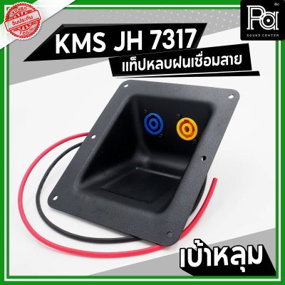 KMS JH 7317 แท็ปลำโพง เบ้าหลุม หลบฝน เชื่อมสาย