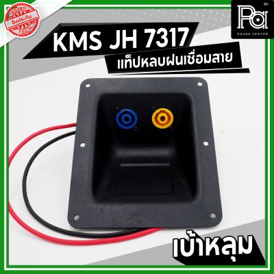 KMS JH 7317 แท็ปลำโพง เบ้าหลุม หลบฝน เชื่อมสาย