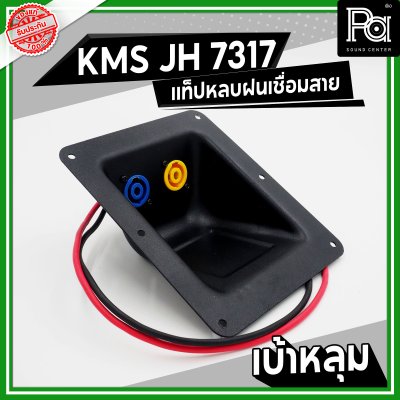 KMS JH 7317 แท็ปลำโพง เบ้าหลุม หลบฝน เชื่อมสาย