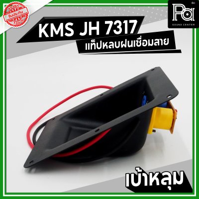 KMS JH 7317 แท็ปลำโพง เบ้าหลุม หลบฝน เชื่อมสาย