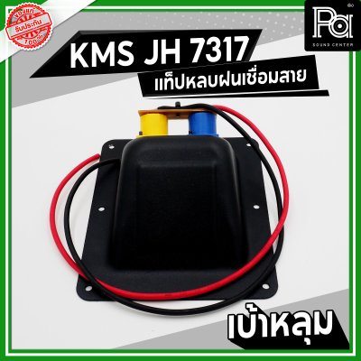 KMS JH 7317 แท็ปลำโพง เบ้าหลุม หลบฝน เชื่อมสาย