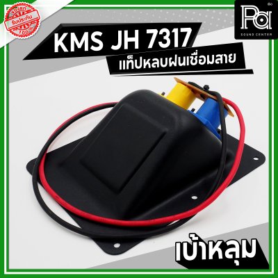 KMS JH 7317 แท็ปลำโพง เบ้าหลุม หลบฝน เชื่อมสาย