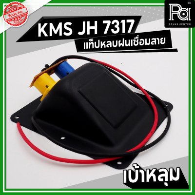 KMS JH 7317 แท็ปลำโพง เบ้าหลุม หลบฝน เชื่อมสาย