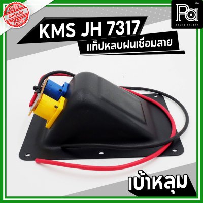 KMS JH 7317 แท็ปลำโพง เบ้าหลุม หลบฝน เชื่อมสาย