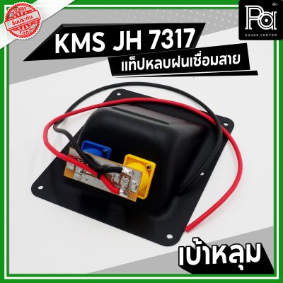 KMS JH 7317 แท็ปลำโพง เบ้าหลุม หลบฝน เชื่อมสาย