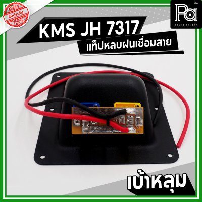 KMS JH 7317 แท็ปลำโพง เบ้าหลุม หลบฝน เชื่อมสาย