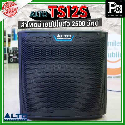 ALTO TS12S 2500W ตู้ลำโพงซับวูฟเฟอร์ 12 นิ้ว มีแอมป์ในตัว