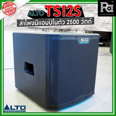 ALTO TS12S 2500W ตู้ลำโพงซับวูฟเฟอร์ 12 นิ้ว มีแอมป์ในตัว