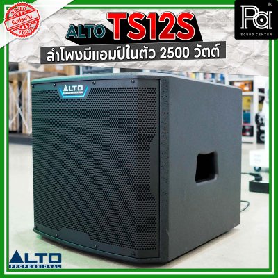 ALTO TS12S 2500W ตู้ลำโพงซับวูฟเฟอร์ 12 นิ้ว มีแอมป์ในตัว