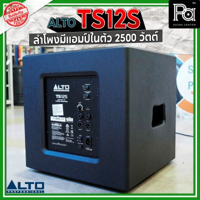 ALTO TS12S 2500W ตู้ลำโพงซับวูฟเฟอร์ 12 นิ้ว มีแอมป์ในตัว