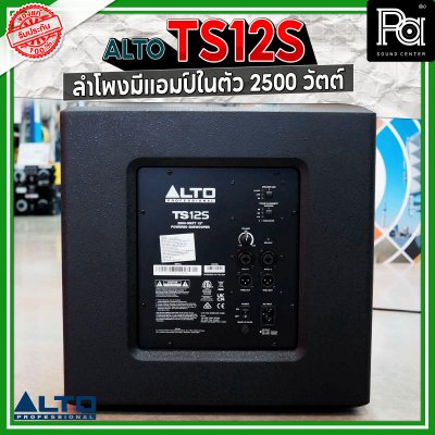 ALTO TS12S 2500W ตู้ลำโพงซับวูฟเฟอร์ 12 นิ้ว มีแอมป์ในตัว