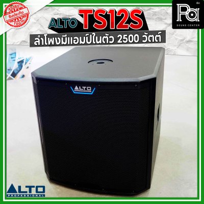 ALTO TS12S 2500W ตู้ลำโพงซับวูฟเฟอร์ 12 นิ้ว มีแอมป์ในตัว