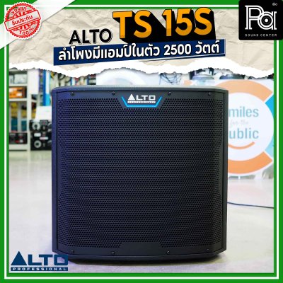 ALTO TS 15S 2500W ตู้ลำโพงซับวูฟเฟอร์ 15 นิ้ว มีแอมป์ในตัว