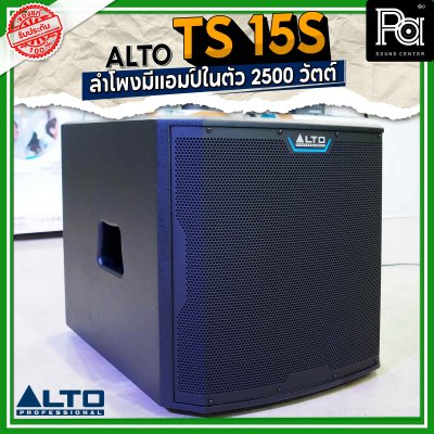 ALTO TS 15S 2500W ตู้ลำโพงซับวูฟเฟอร์ 15 นิ้ว มีแอมป์ในตัว