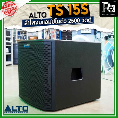 ALTO TS 15S 2500W ตู้ลำโพงซับวูฟเฟอร์ 15 นิ้ว มีแอมป์ในตัว