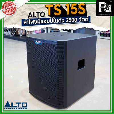 ALTO TS 15S 2500W ตู้ลำโพงซับวูฟเฟอร์ 15 นิ้ว มีแอมป์ในตัว