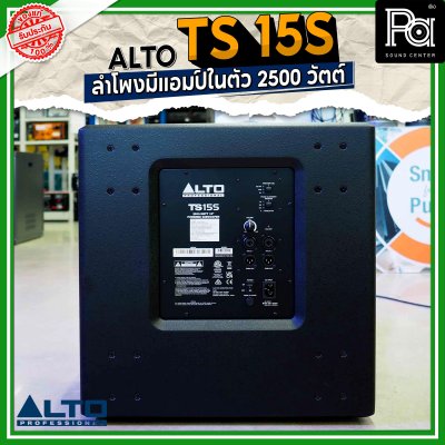 ALTO TS 15S 2500W ตู้ลำโพงซับวูฟเฟอร์ 15 นิ้ว มีแอมป์ในตัว