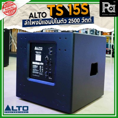 ALTO TS 15S 2500W ตู้ลำโพงซับวูฟเฟอร์ 15 นิ้ว มีแอมป์ในตัว