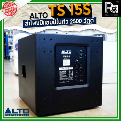 ALTO TS 15S 2500W ตู้ลำโพงซับวูฟเฟอร์ 15 นิ้ว มีแอมป์ในตัว