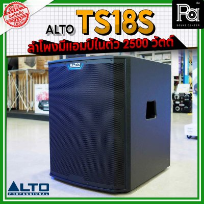 ALTO TS 18S 2500W ตู้ลำโพงซับวูฟเฟอร์ 18 นิ้ว มีแอมป์ในตัว