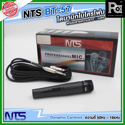 NTS BT-57 ไมโครโฟนสาย แบบไดนามิก ราคาถูก คุณภาพดี พร้อมสายยาว 5 เมตร