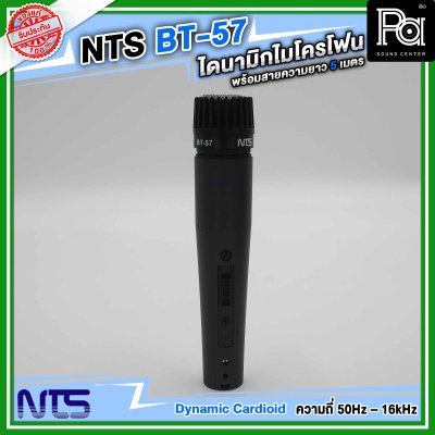 NTS BT-57 ไมโครโฟนสาย แบบไดนามิก ราคาถูก คุณภาพดี พร้อมสายยาว 5 เมตร