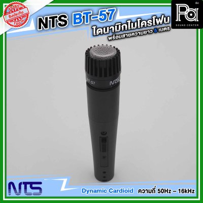 NTS BT-57 ไมโครโฟนสาย แบบไดนามิก ราคาถูก คุณภาพดี พร้อมสายยาว 5 เมตร