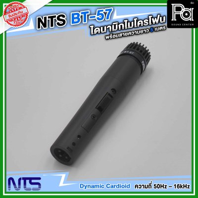 NTS BT-57 ไมโครโฟนสาย แบบไดนามิก ราคาถูก คุณภาพดี พร้อมสายยาว 5 เมตร