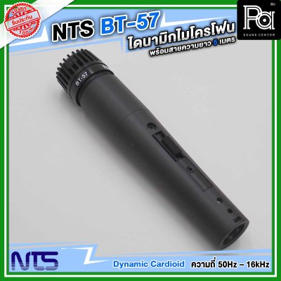 NTS BT-57 ไมโครโฟนสาย แบบไดนามิก ราคาถูก คุณภาพดี พร้อมสายยาว 5 เมตร